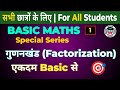 Basic Maths | गुणनखंड (Factors) | Part 1 | एकदम Basic से ||