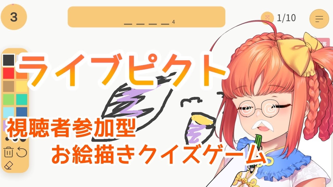 ライブピクト|視聴者参加型お絵描きクイズゲーム!【久遠シイ/Vtuber】