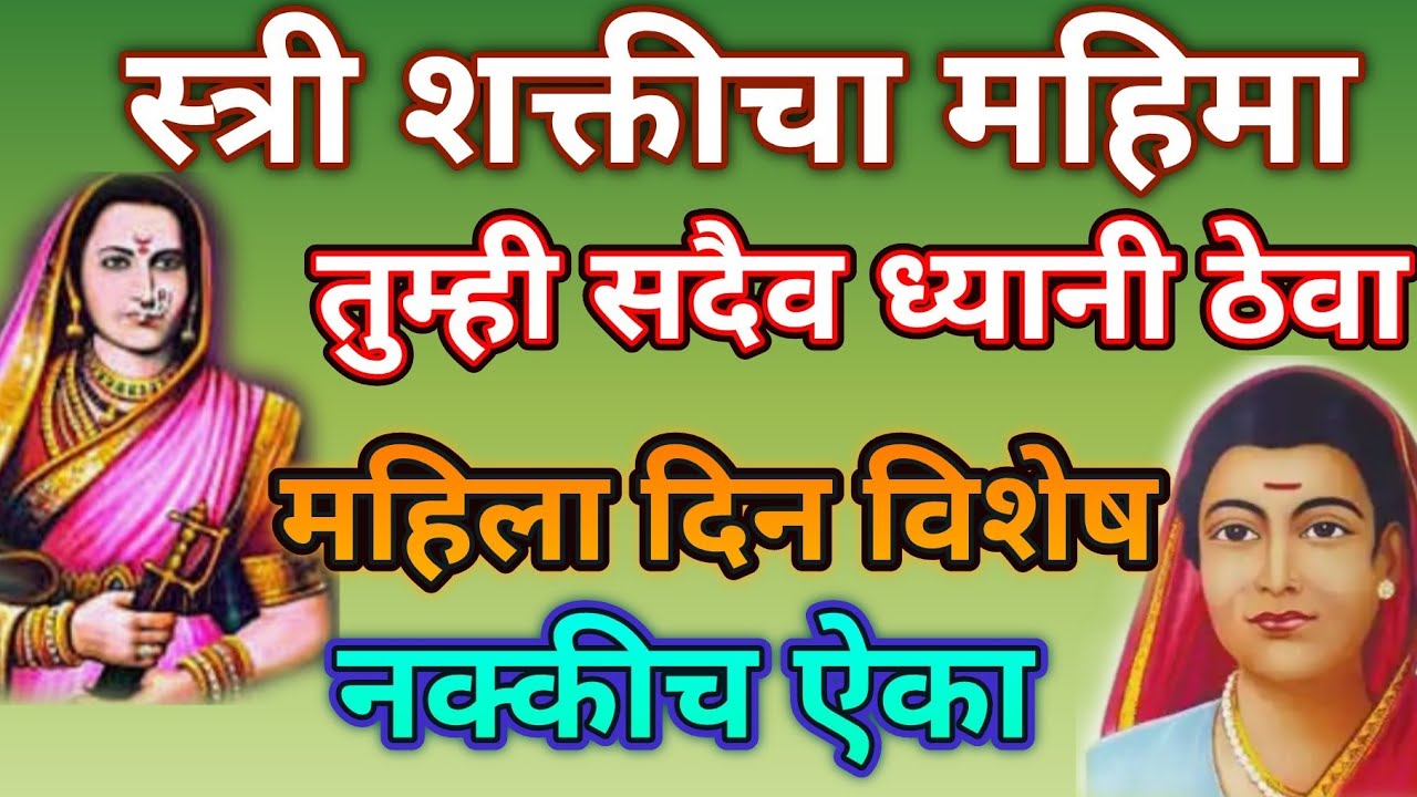 स्त्रीशक्तीचा महिमा तुम्ही सदैव ध्यानी ठेवा..जागतिक महिला दिन विशेष ❤ऐकायला विसरु नका@pratiksha1401 