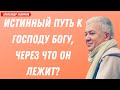 Истинный путь к ГОСПОДУ БОГУ, через что он лежит?