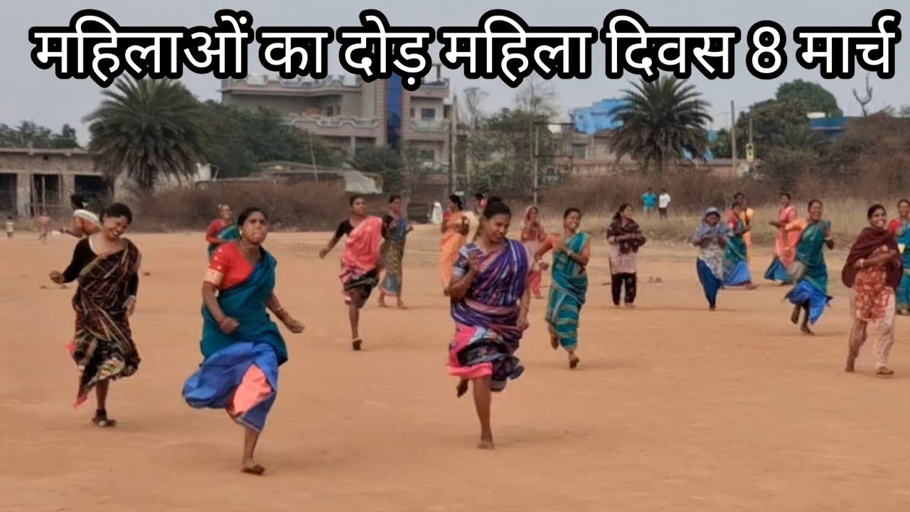 महिलाओं का दोड़ महिला दिवस 8 मार्च 2026