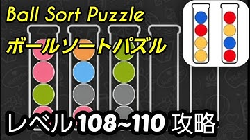 Ball Sort Puzzle(ボールソートパズル)攻略動画「レベル108、109、110」の答えまとめ