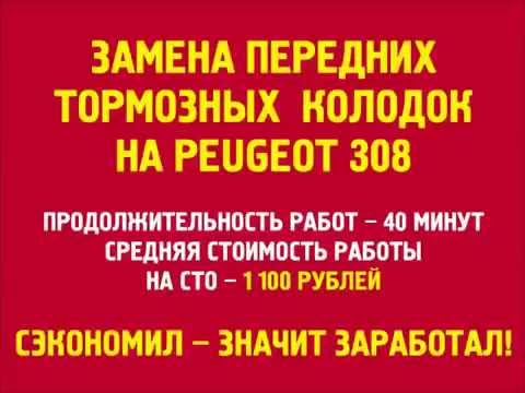 Самый быстрый и дешевый способ замены передних тормозных колодок Peugeot 308