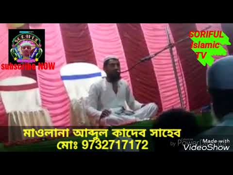 maulana-abdul-kader-sahib//🎤মাওঃআব্দুল-কাদেব-সাহেব||new-bangla-islamic-jalsa-waz/2018/full-hd-video