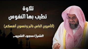 {أتأمرون الناس بالبر وتنسون أنفسكم}تلاوة قديمة للشيخ د سعود الشريم عام1417هـ   سورة البقرة