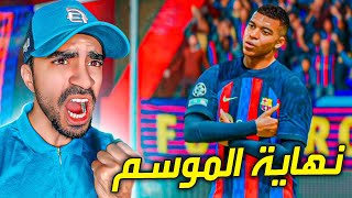 مهنة مدرب :  برشلونة ضد انتر ميلان - نهاية الموسم - FIFA 23 !! 😱🔥