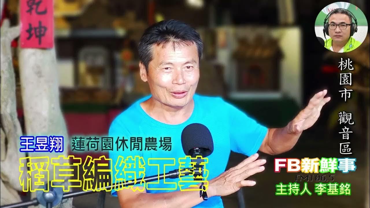 2025-08-06「fb新鮮事」節目、主持人:李基銘 稻草編織工藝、王昱翔 專訪(桃園市-觀音區、蓮荷園休閒農場) 2025-08-06「fb新鮮事」節目、主持人:李基銘 稻草編織工藝、王昱翔 專訪(桃園市-觀音區、蓮荷園休閒農場)