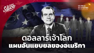 ดอลลาร์เจ้าโลก แผนอันแยบยลของอเมริกา | Global Economic Background EP.12