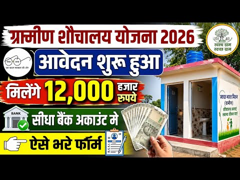 Gramin Shauchalay Yojana 2026 Online Apply | ग्रामीण शौचालय योजना 2026 में ₹12000 के लिए आवेदन शुरू 