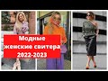 Стильные женские свитера 2022-2023, самые трендовые новинки