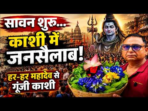 Sawan 2026 : सावन के पहले दिन Kashi Vishwanath में उमड़ा जनसैलाब, हर-हर महादेव से गूंजी काशी