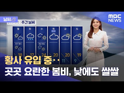 [날씨] 황사 유입 중‥곳곳 요란한 봄비, 낮에도 쌀쌀 (2023.04.16/12MBC뉴스)