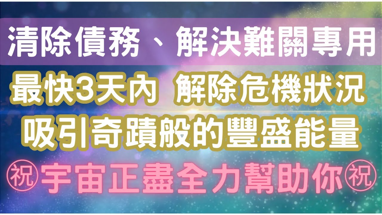 ㊗️奇蹟般的高頻能量㊗️清除債務、解決當前難關，每天至少15分鐘，最快3天內收到效果，向宇宙宣告願望，宇宙正盡全力幫助你💖宇宙吸引力法則