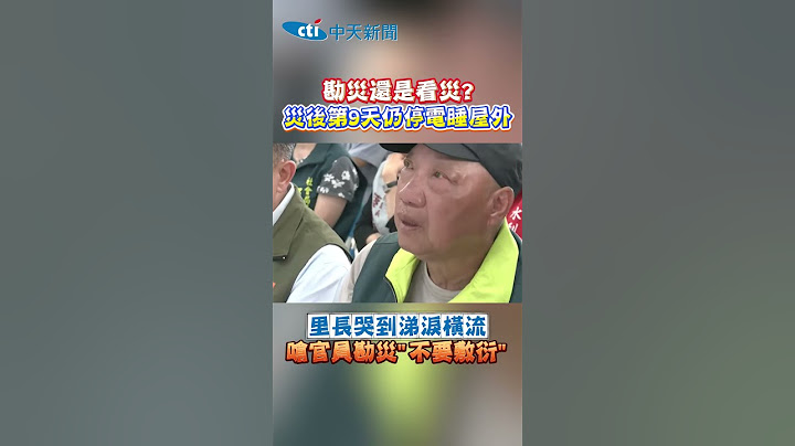 勘災還是看灾? 災後第9天仍停電睡屋外 里長哭到涕淚橫流 嗆官員勘災"不要敷衍” #shorts
