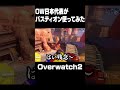 バスティオンが楽しすぎるし最強 #オーバーウォッチ2 #ow2 #overwatch2