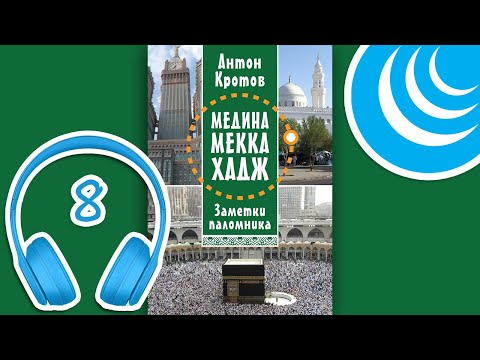 МЕДИНА. МЕККА. ХАДЖ. Глава 8. Другие мечети и наша жизнь в Мекке | Антон Кротов #аудиокнига