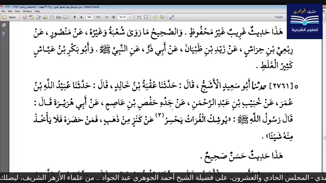 قراءة الكتب التسعة|| 6- مجالس قراءة سنن الترمذي - المجلس  الحادي والعشرون.
