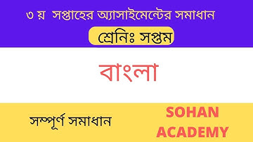 Class 7 Bangla Assignment Answer || ৭ম শ্রেণির বাংলা এসাইনমেন্ট ২০২২ || Class 7 assignment 3rd week
