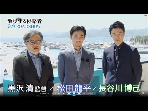 特別映像映画『散歩する侵略者』＜黒沢監督・カンヌ編＞9月9日公開