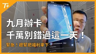 九月份最值得關注的三張美國信用卡！Amex Platinum新增更多的退額！Atmos Ascent / Summit要選哪一張？Citi Strata系列信用卡點數大增值，免年費信用卡就選它！