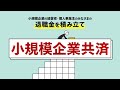 30秒でわかる!小規模企業共済
