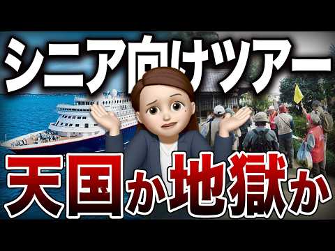 【本当に楽しいの？】シニア向けツアーの実態！口コミ30選紹介します（豪華客船・バス・海外ツアーの現実） - ウララちゃん【会社の口コミ】