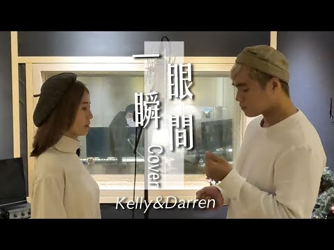 【aMEI ASMR 演唱會嘉賓徵選】- Darren-一眼瞬間 ｜登上張惠妹演唱會舞台大挑戰！Cover by Kelly&Darren