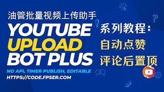 YoutubeBot Plus 视频批量上传助手教程:给频道自动点赞、自动评论、把评论置顶操作的演示