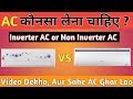 Ac buying guide  inverter ac vs non inverter ac what is ton  star rating 