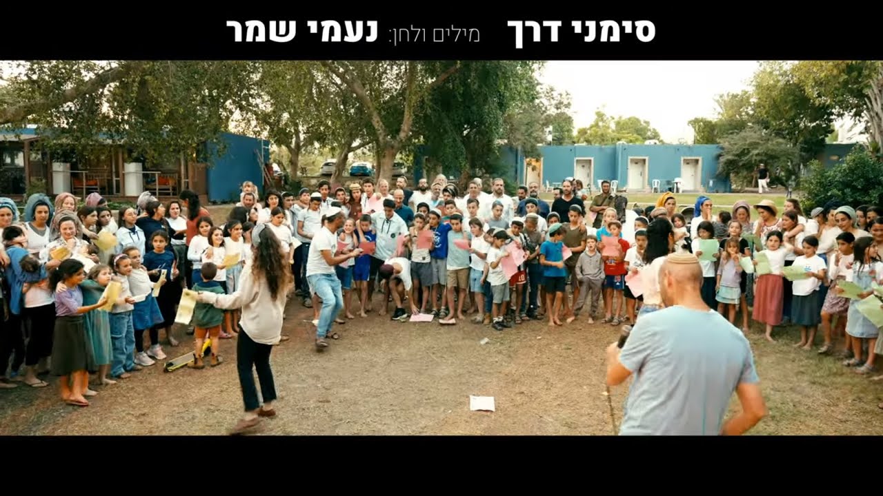 סימני דרך | מושב שובה | שירת המונים - וזה הקול