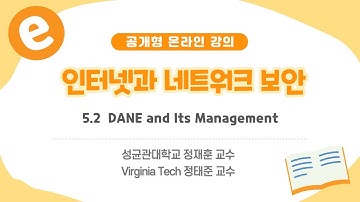 [공개형 온라인 강의] 인터넷과네트워크보안_5_2  DANE and Its Management | 성균관대학교 정재훈_정태중