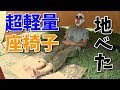【ソロキャンプ道具】超コンパクト座椅子の座り心地は？ クレイジークリーク hex2.0 オリジナルチェア／サーマレスト Zシート／オレゴニアンキャンパー 防水グランドシート Sサイズ【レビュー】