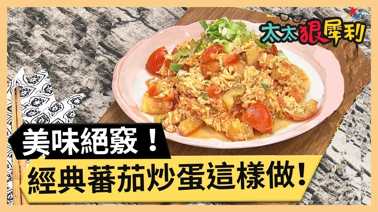 看似簡單卻不簡單？番茄炒蛋步驟大解析！part2/3 《太太狠犀利》 EP27 巴鈺 焦志方｜好物開箱HD 20180207