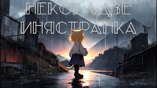 Neco Arc - Иностранец (Ai Cover)