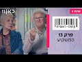 קופה ראשית עונה 4🛒 | פרק 13 - המשקיע image