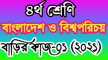 ৪র্থ শ্রেণীর বাংলাদেশ ও বিশ্বপরিচয় বাড়ির কাজ উত্তর ২০২১। প্রাথমিকের অ্যাসাইনমেন্ট । class 4 বাওবি।