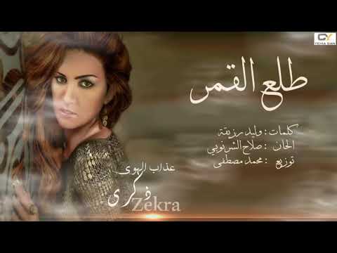 ذكرى محمد طلع القمر من ألبوم عذاب الهوى 2018  