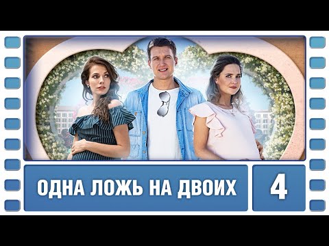 Одна ложь на двоих. 4 Серия. Мелодрама. Лучшие сериалы