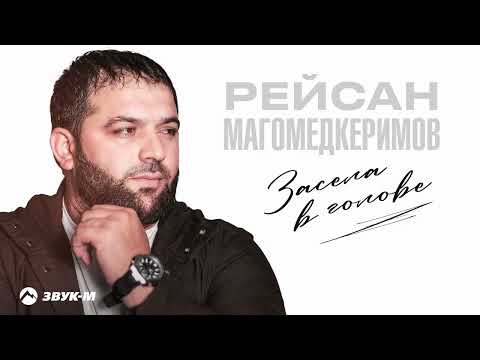 Рейсан Магомедкеримов - Засела в голове