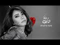 Sherine Hafatit Dzikr Style New 2026 شيرين حافة الذكرى