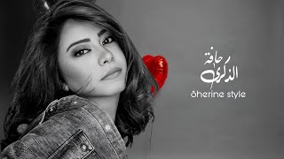 Download Lagu Sherine – Hafatit dzikr [Style] New 2026 | شيرين – حافة الذكرى MP3
