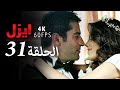 ايزل الحلقة 31 4K 
