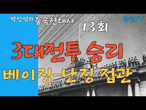 3대 전투 승리, 베이징-난징 접관, 중국현대사 13회