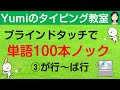 【タイピング/ブラインドタッチ練習】ブラインドタッチで単語100本ノック③ 単語100個をタイピング練習 が行~ば行 タイピング初心者向け