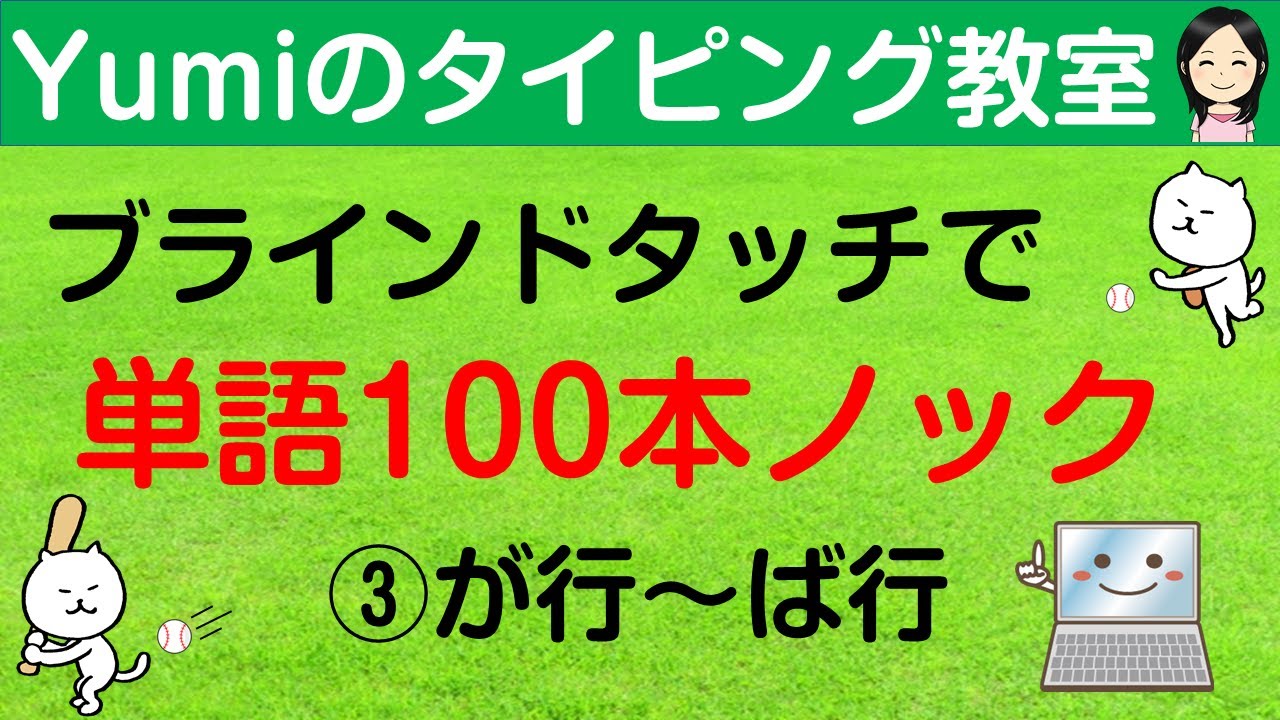 【タイピング/ブラインドタッチ練習】ブラインドタッチで単語100本ノック③　単語100個をタイピング練習　が行～ば行　タイピング初心者向け