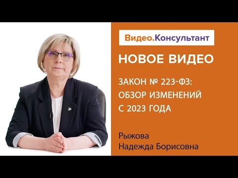Закон № 223-ФЗ: обзор изменений с 2023 года. Новое видео в системе КонсультантПлюс