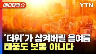 [에디터픽] '아직 5월인데 벌써 30도?' 올여름, 시작부터 덥다!…평년보다 더 덥고, 많은 비와 강도 높은 태풍 예고돼 / YTN