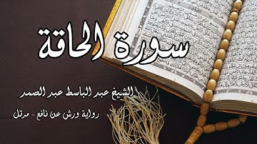 سورة الحاقة الشيخ عبد الباسط عبد الصمد | برواية ورش عن نافع تلاوه خاشعه