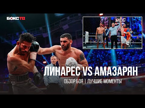 Рубка Линарес vs Амазарян | Армянин перерубил легенду бокса | Обзор боя