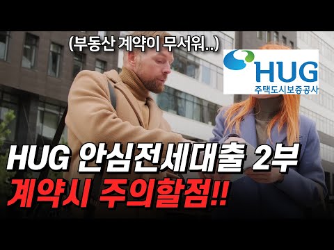 Update 허그 안심전세대출 실제 받아보고 만든 영상👨🏫 (계약편 2부)